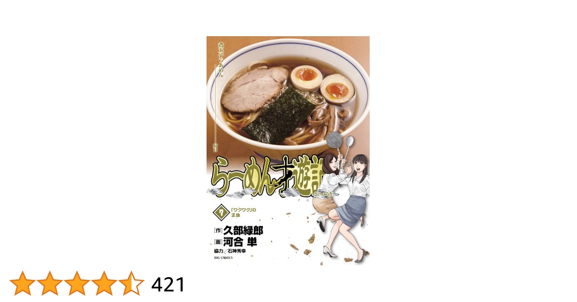 【中古】 らーめん才遊記 ７/小学館/河合単 Amazon.co.jp: らーめん才遊記 (7) (ビッグコミックス) : 久部